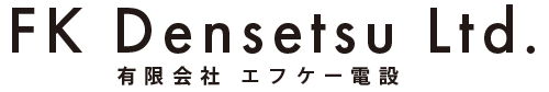 相模原市の電気設備工事｜有限会社エフケー電設
